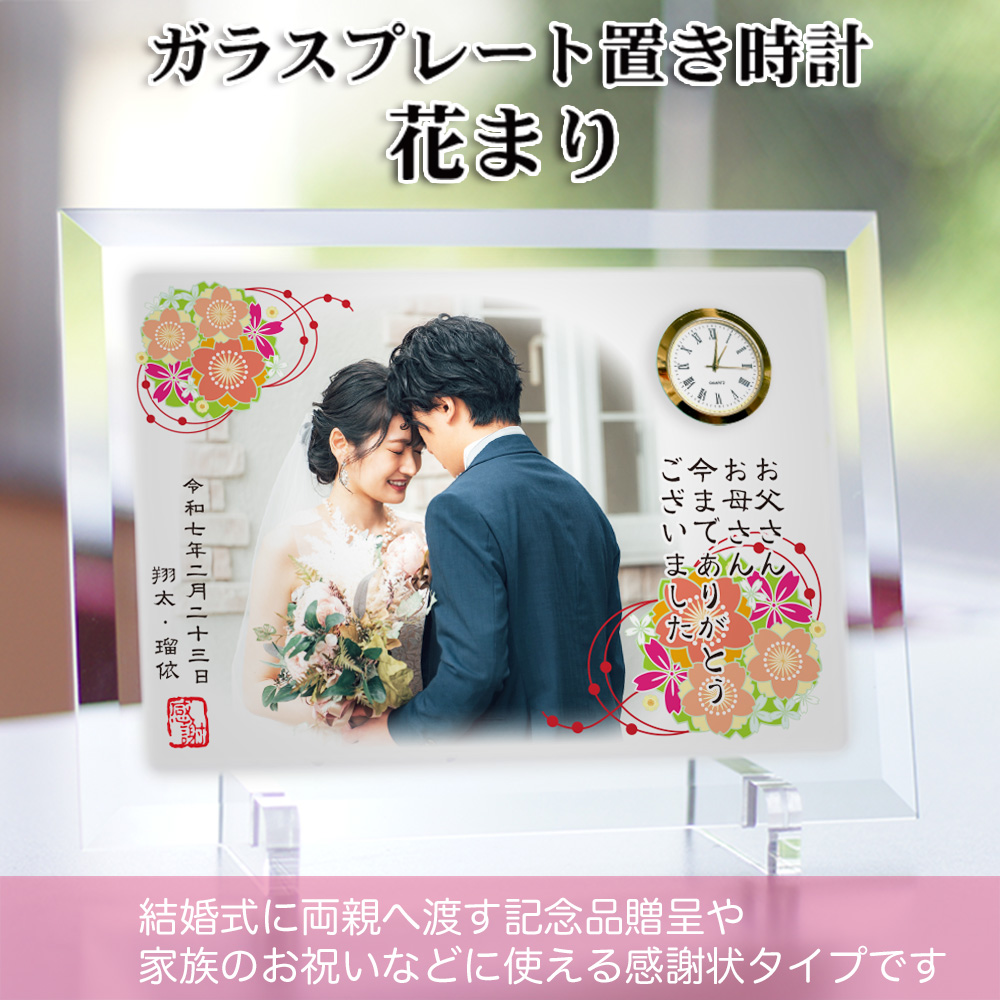 ガラスプレート置き時計 「 花まり」 結婚式 両親贈り物 記念品贈呈 結婚祝い