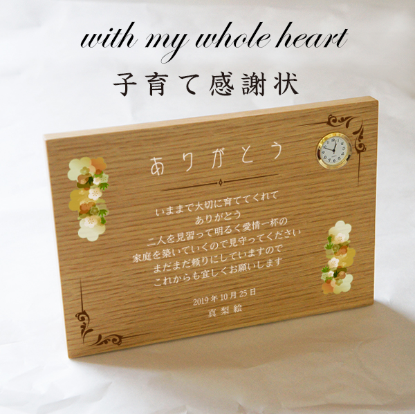 ウッドプレート置き時計 「子育て感謝状 フラワーシリーズ 」 結婚式 親へプレゼント 子育て修了証 記念品贈呈