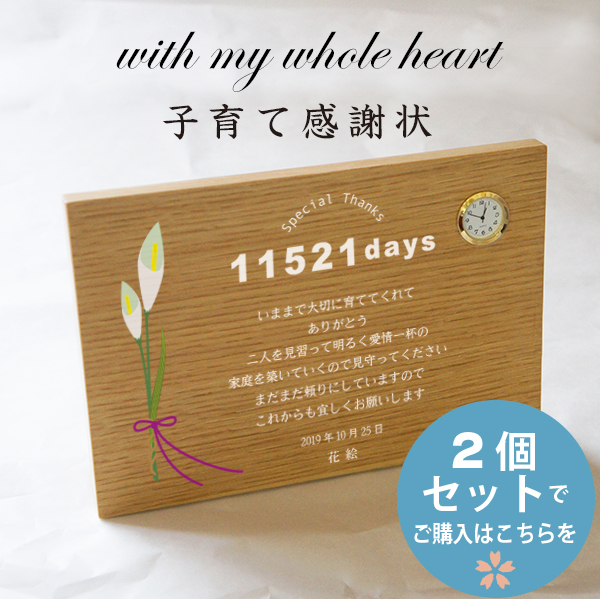 2個セット ウッドプレート置き時計 「子育て感謝状 フラワーシリーズ 」 結婚式 親へプレゼント 子育て修了証 記念品贈呈