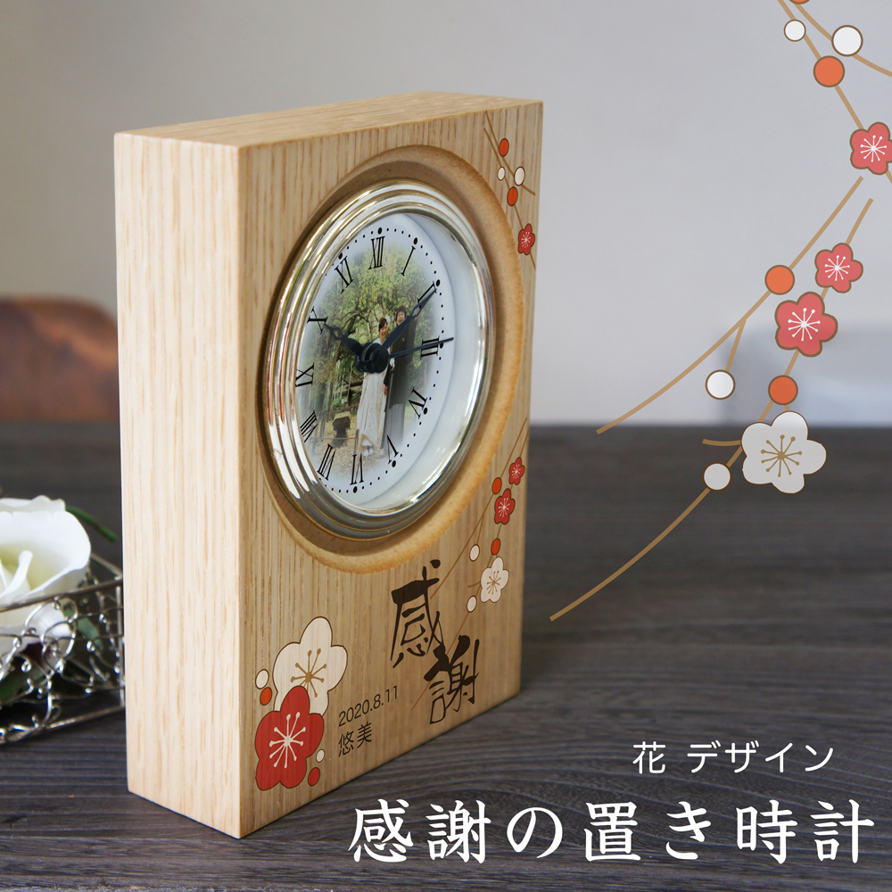 感謝の置き時計「花デザイン」 ウッド置き時計（ナチュラル）  写真文字盤 結婚式 子育て感謝状 会社感謝状 お祝い記念品