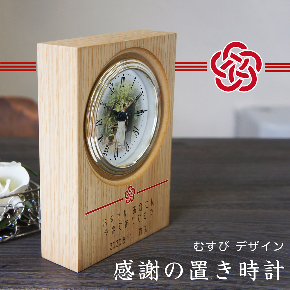 感謝の置き時計「結びデザイン」 ウッド置き時計（ナチュラル）  写真文字盤 結婚式 子育て感謝状 会社感謝状 お祝い記念品