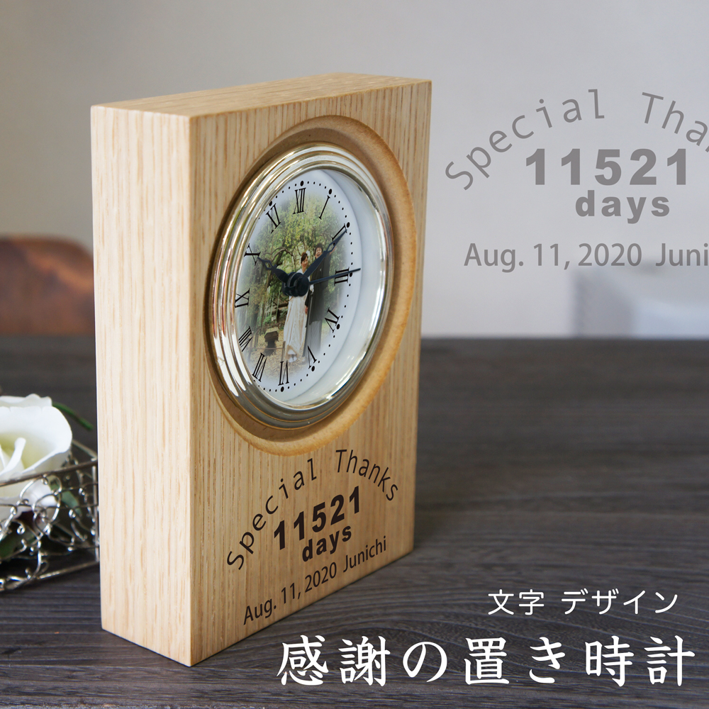 感謝の置き時計「文字デザイン」 ウッド置き時計（ナチュラル）  写真文字盤 結婚式 子育て感謝状 会社感謝状 お祝い記念品