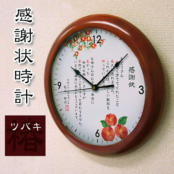 感謝状時計 「ツバキ」35.5cm 木製壁掛け時計　結婚式子育て感謝状 退職祝いに