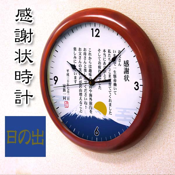 感謝状時計 「日の出」35.5cm 木製壁掛け時計 結婚式子育て感謝状 退職祝いに