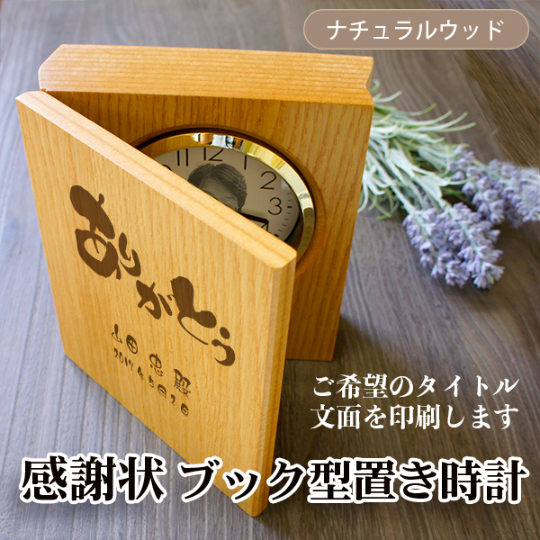 感謝状時計 ブック型置き時計　永年勤続者表彰 記念品 退職記念 感謝状