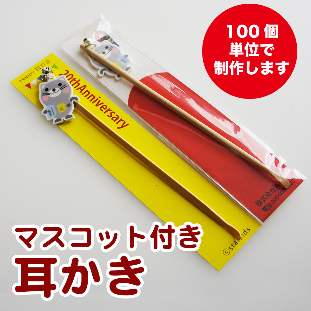 オリジナル制作 マスコット付き 耳かき 100本 台紙付き ロゴ キャラクター 記念品 販促品 オリジナルグッズ