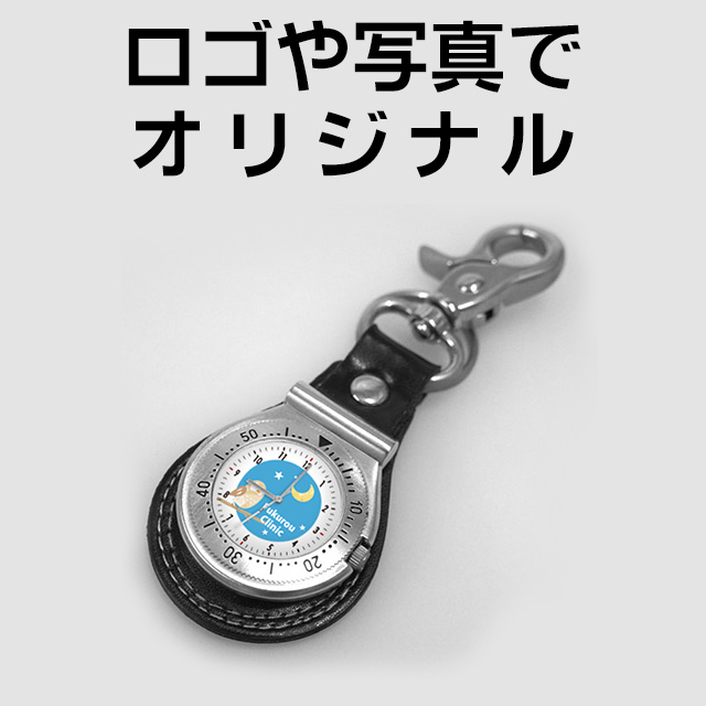 キーホルダー時計 革 (ロゴ・写真）
