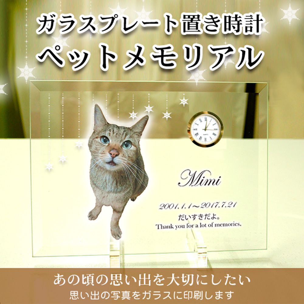 ガラスプレート置き時計 ペットメモリアル  写真時計 ペット位牌 メモリアルグッズ