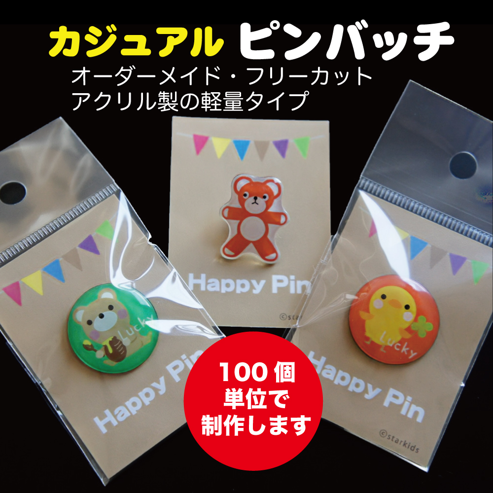 ピンバッチ フリーカット ロゴ・チームマークでオリジナル　100個単位でご購入ください