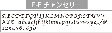 Ｆ-Ｅチャンセリー