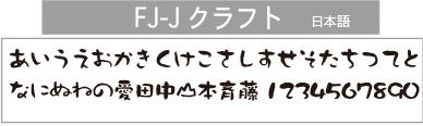ＦＪ-Ｊクラフト