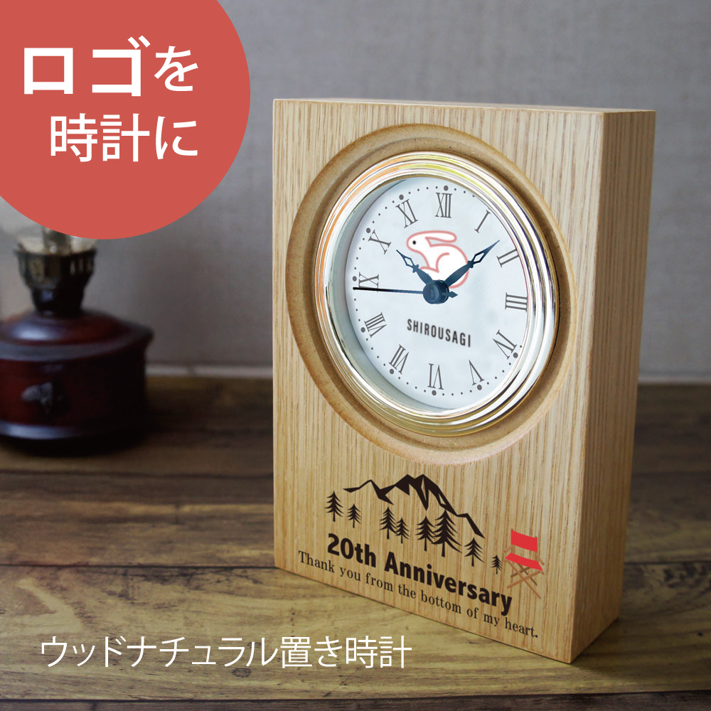 ロゴ時計 ナチュラルウッド置き時計  開店祝い 開業祝い 周年記念 イラスト マーク オリジナルデータ入稿OK