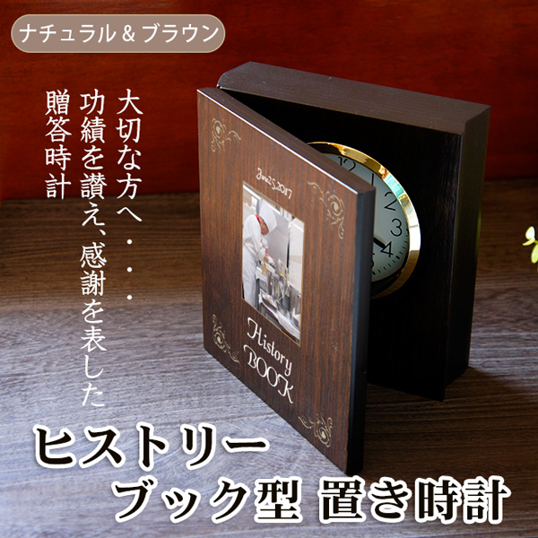 ブック型時計「ヒストリー」就任記念 周年記念 永年勤続 退職記念
