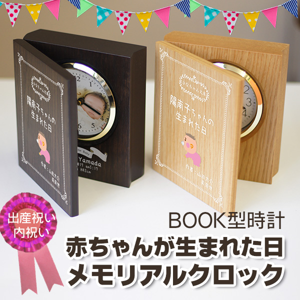 ブック型時計「赤ちゃんが生まれた日」メモリアルクロック　出産祝い、内祝いに