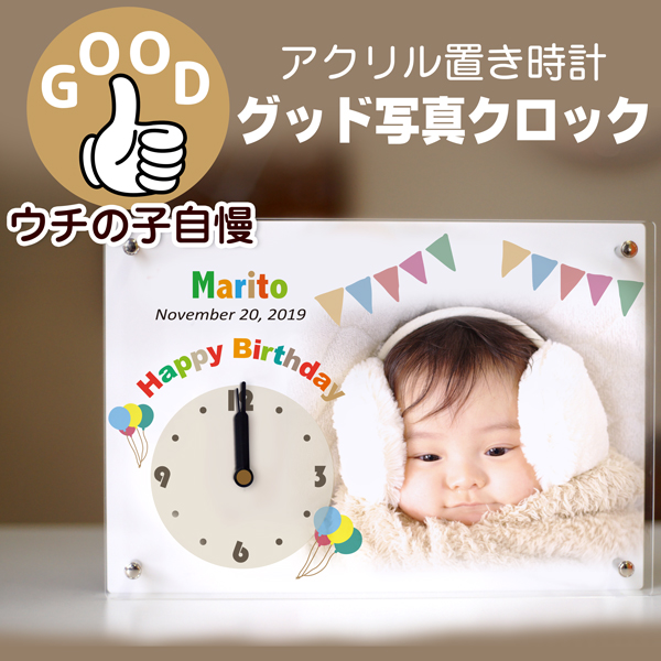 アクリル置き時計 / グッド写真クロック / 出産内祝い・赤ちゃんメモリアルに