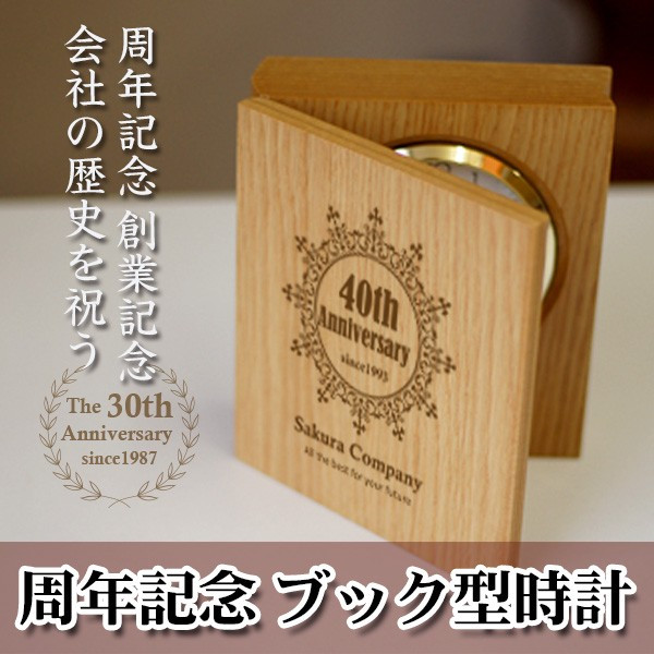 周年記念 創立記念時計 BOOK型(ブック型時計)
