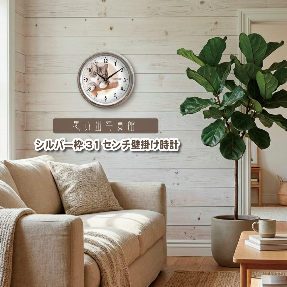シルバー枠壁掛け時計 31cm 「思い出写真館」 写真で作る オリジナル時計 オーダーメイド