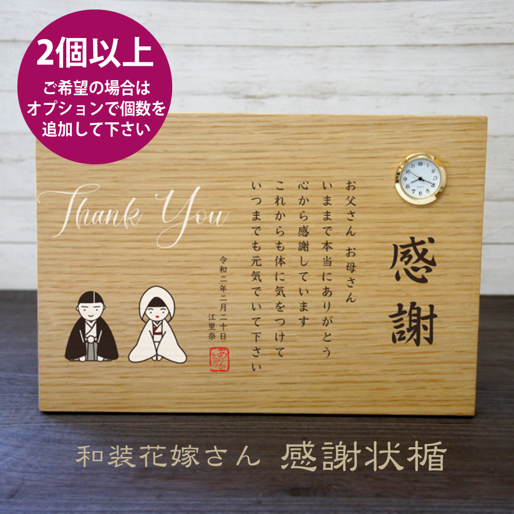 ウッドプレート置き時計 「和装花婿花嫁さん感謝状 」 結婚式 親へプレゼント 子育て修了証 記念品贈呈