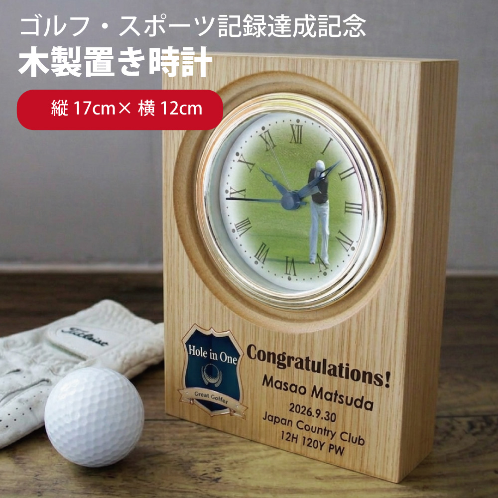 ホールインワン記念 エンブレム 木製置き時計 ゴルフ スポーツ優勝 達成記念