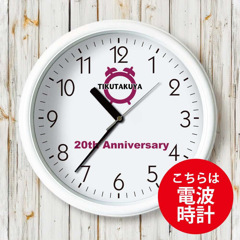 白枠31センチ壁掛け電波時計 会社ロゴ時計 ｜ 開院祝い 開業祝い 贈答時計