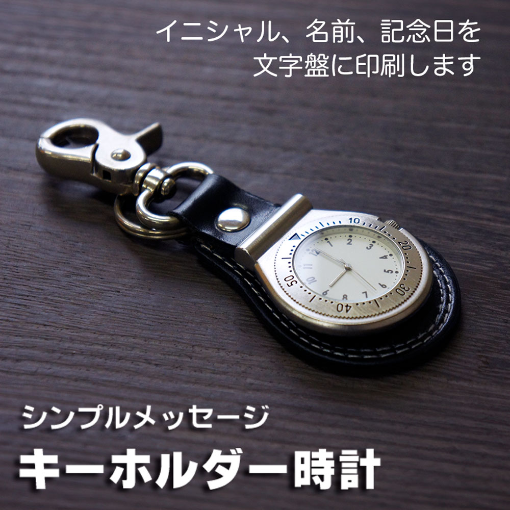 名入れ キーホルダー時計  /  誕生日 記念日