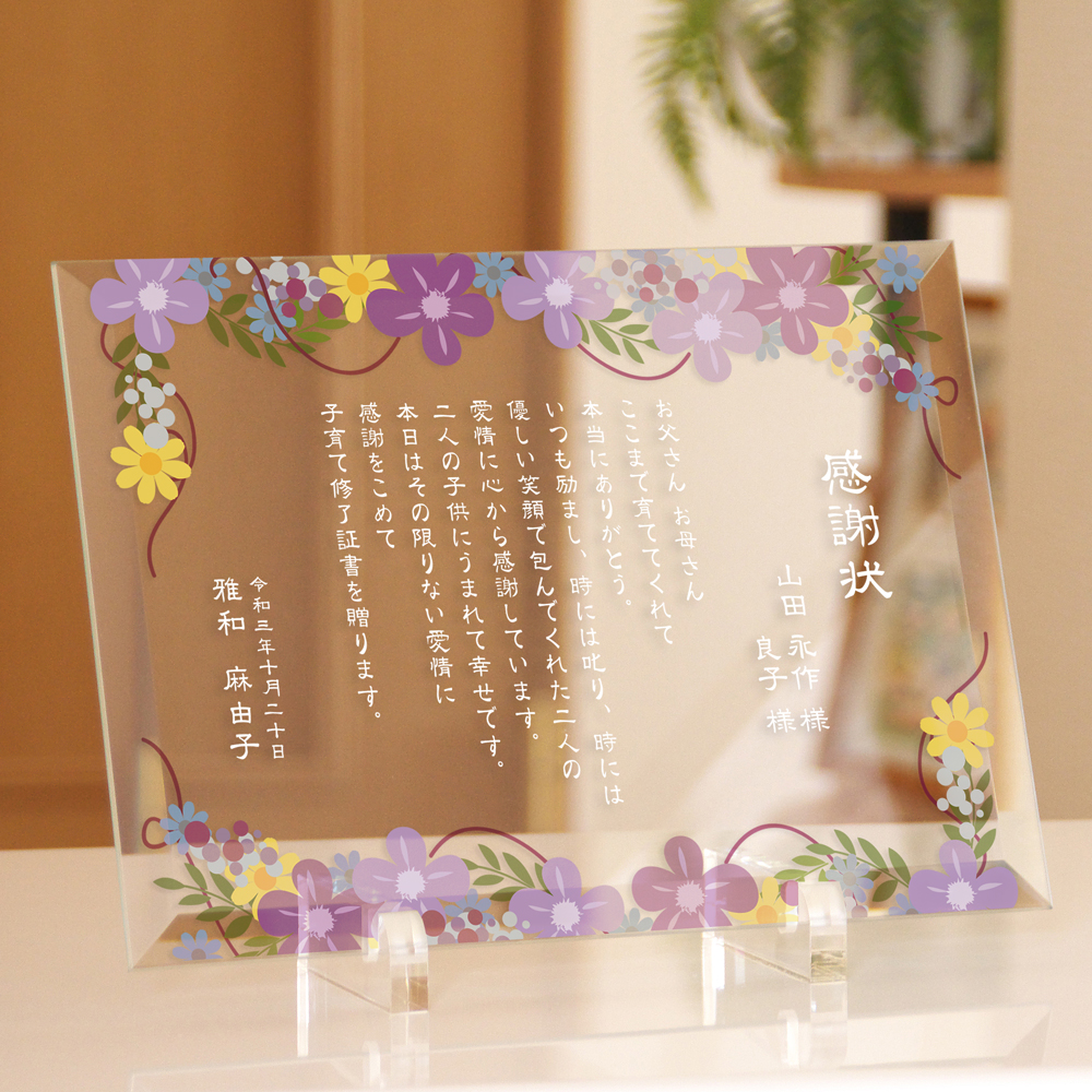 ガラス 感謝状 「フルール」 /  デザイン感謝状 子育て感謝状 結婚式両親プレゼント