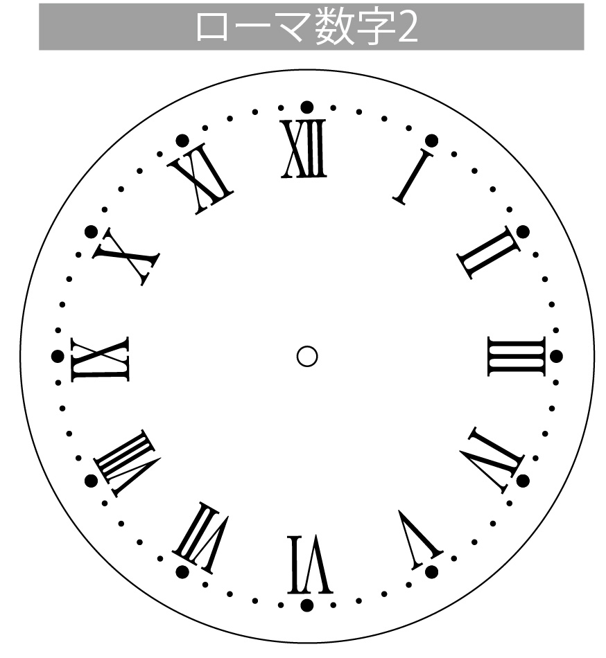 文字盤ローマ数字その2