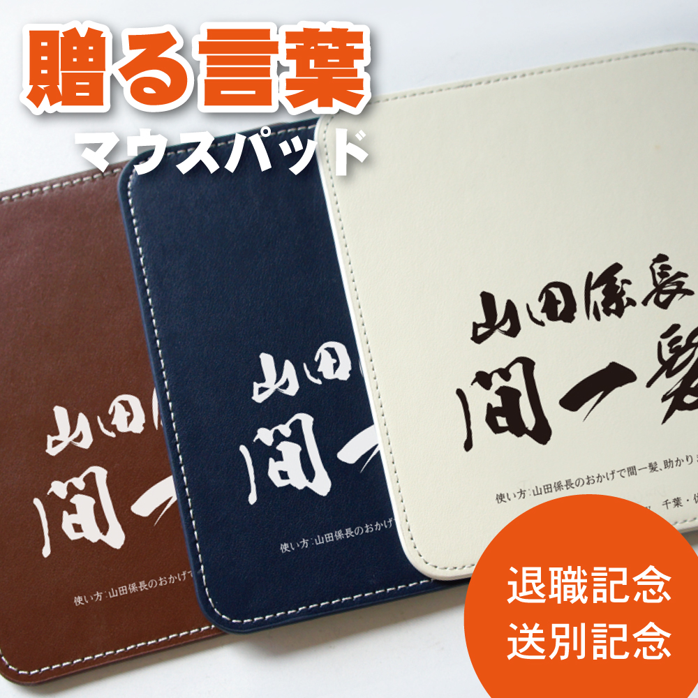 マウスパッド「贈る言葉」 オリジナル 印刷 名入れ 光学マウスOK 餞別 御祝い 記念品に