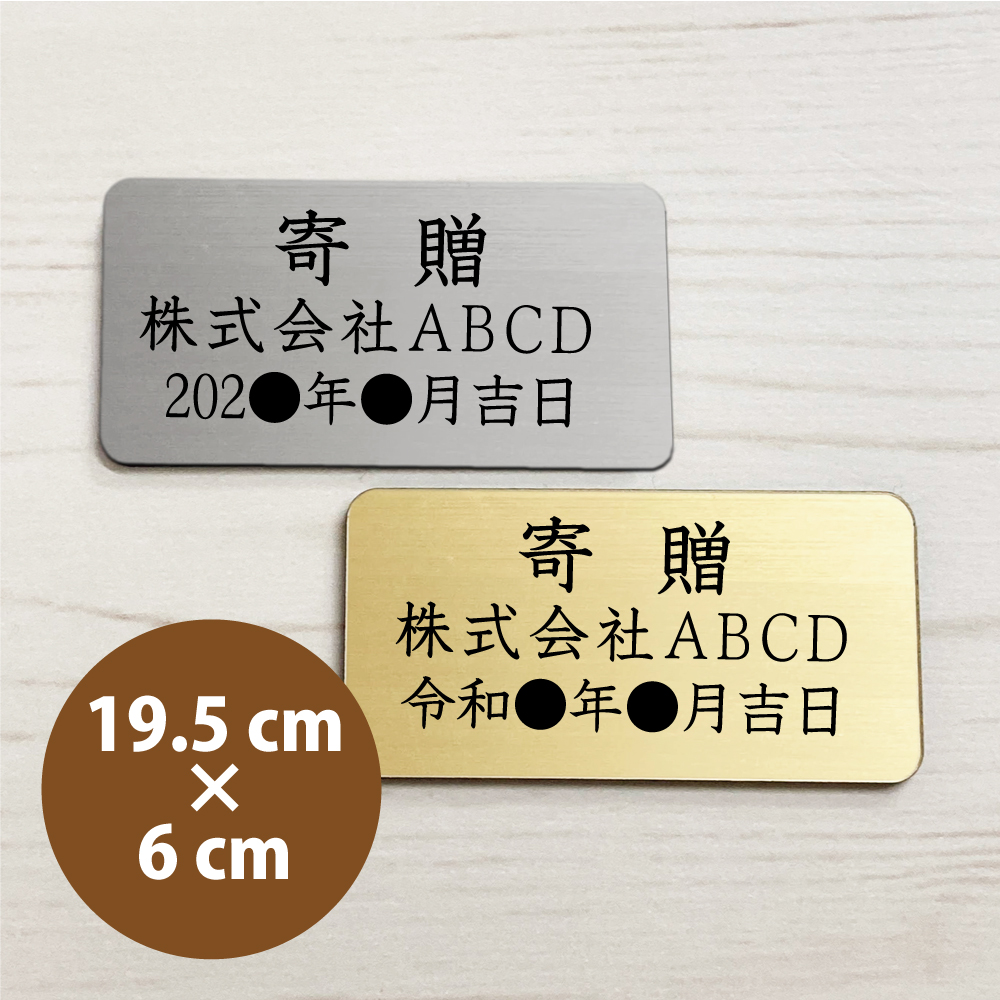 寄贈プレート Lサイズ 19.5×6cm(サイズ変更可能) 贈呈 名入れ 銘板 記念品プレート
