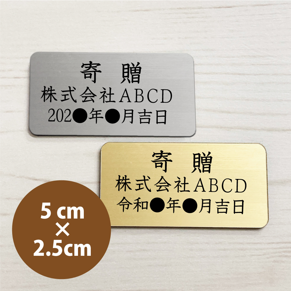 寄贈プレート Sサイズ　5×2.5cm　贈呈 名入れ 銘板 記念品プレート