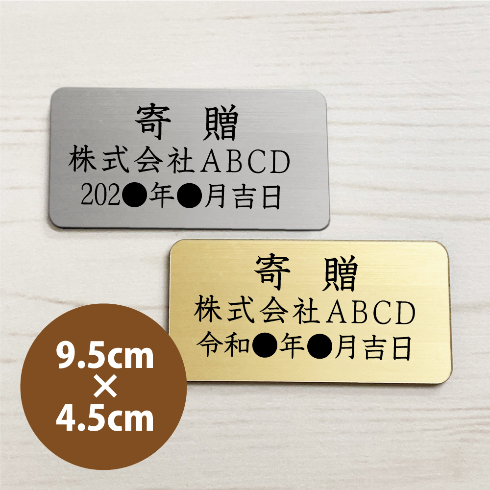 寄贈プレート Ｍサイズ　9.5×4.5cm（サイズ変更可能） 贈呈 名入れ 銘板 記念品プレート