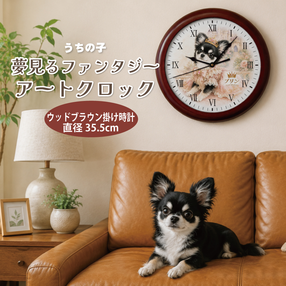 うちの子夢見るファンタジーアートクロック （ウッドブラウン掛け時計 35.5cm）  写真を送ってファンタジーワールドに変身！