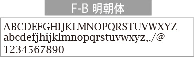 F-B明朝体
