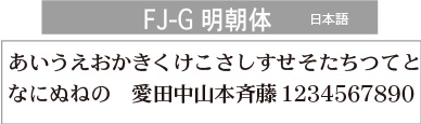 FJ-G明朝体(日本語）