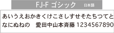 FJ-Fゴシック(日本語）