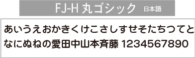 FJ-H丸ゴシック(日本語）