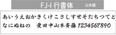 FJ-I行書体(日本語）