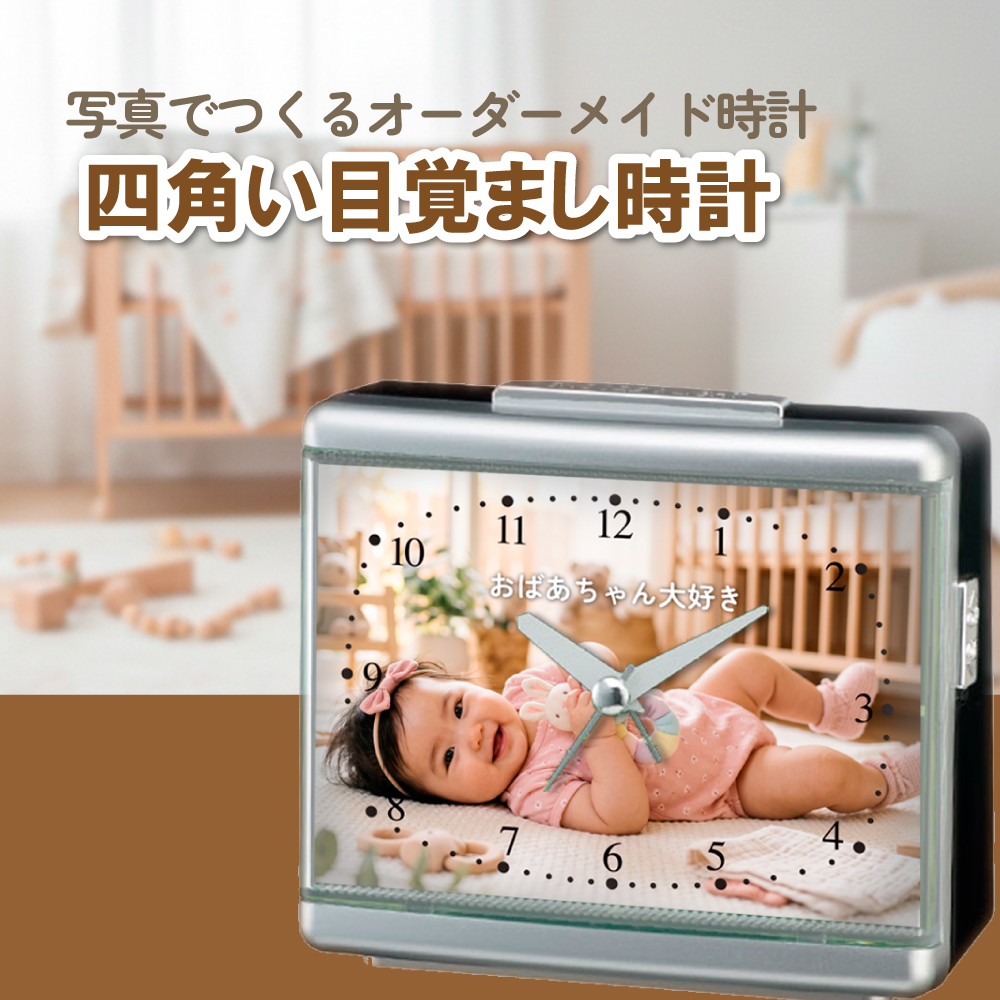 四角い目覚まし時計｜写真でつくるオーダーメイド　誕生日 記念日