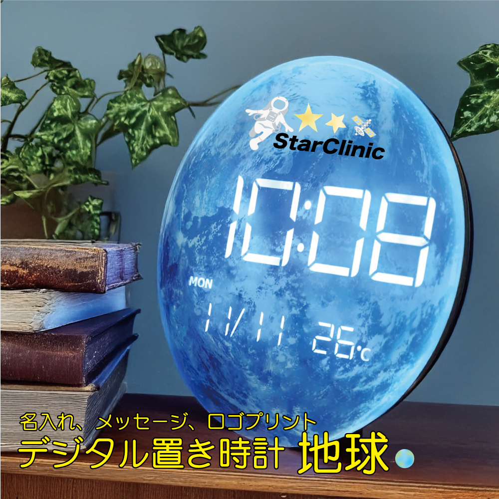 デジタル置き時計「地球」20センチ ロゴ イラスト マーク メッセージ印刷 オリジナルデータ入稿OK