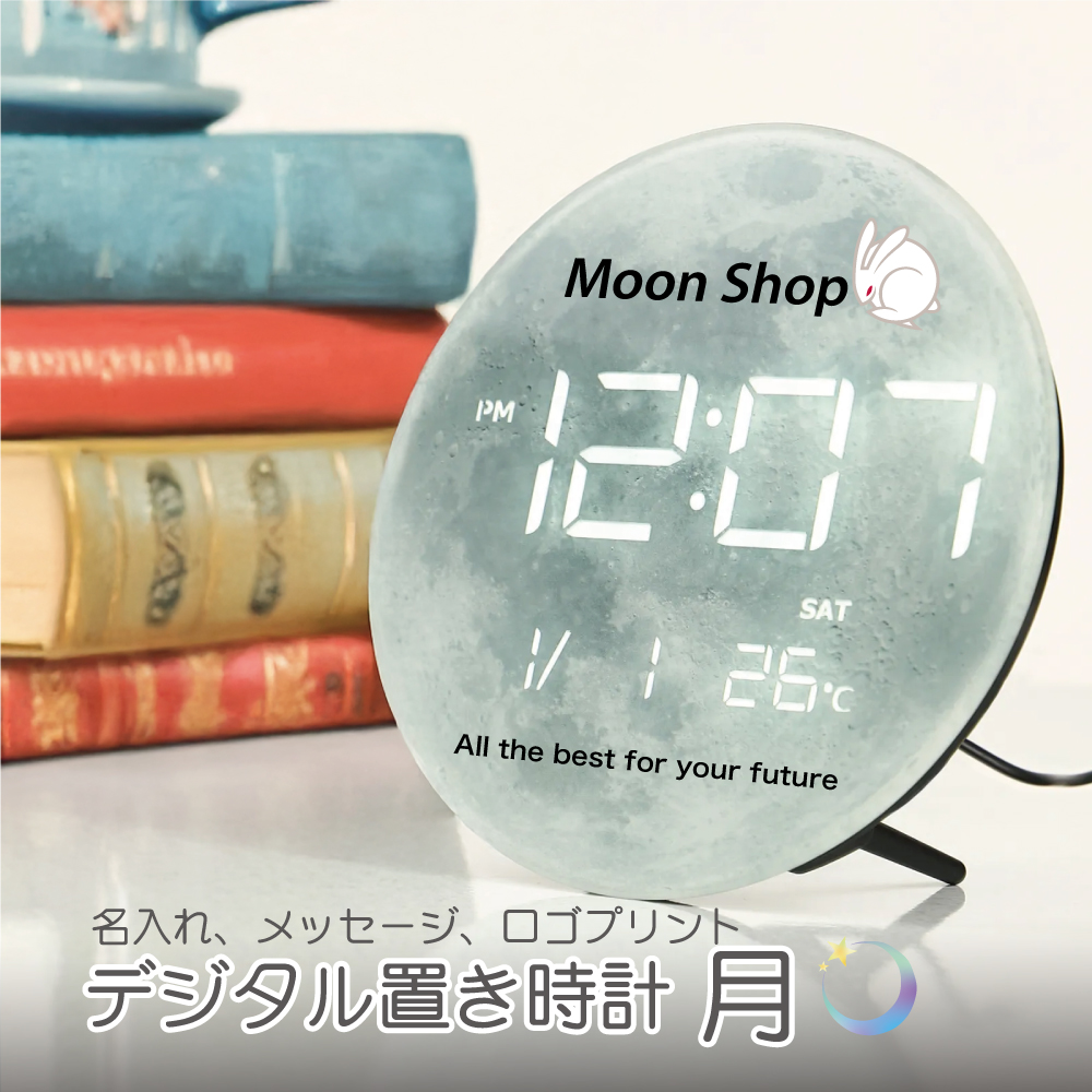 デジタル置き時計「月」20センチ ロゴ イラスト マーク メッセージ印刷 オリジナルデータ入稿OK