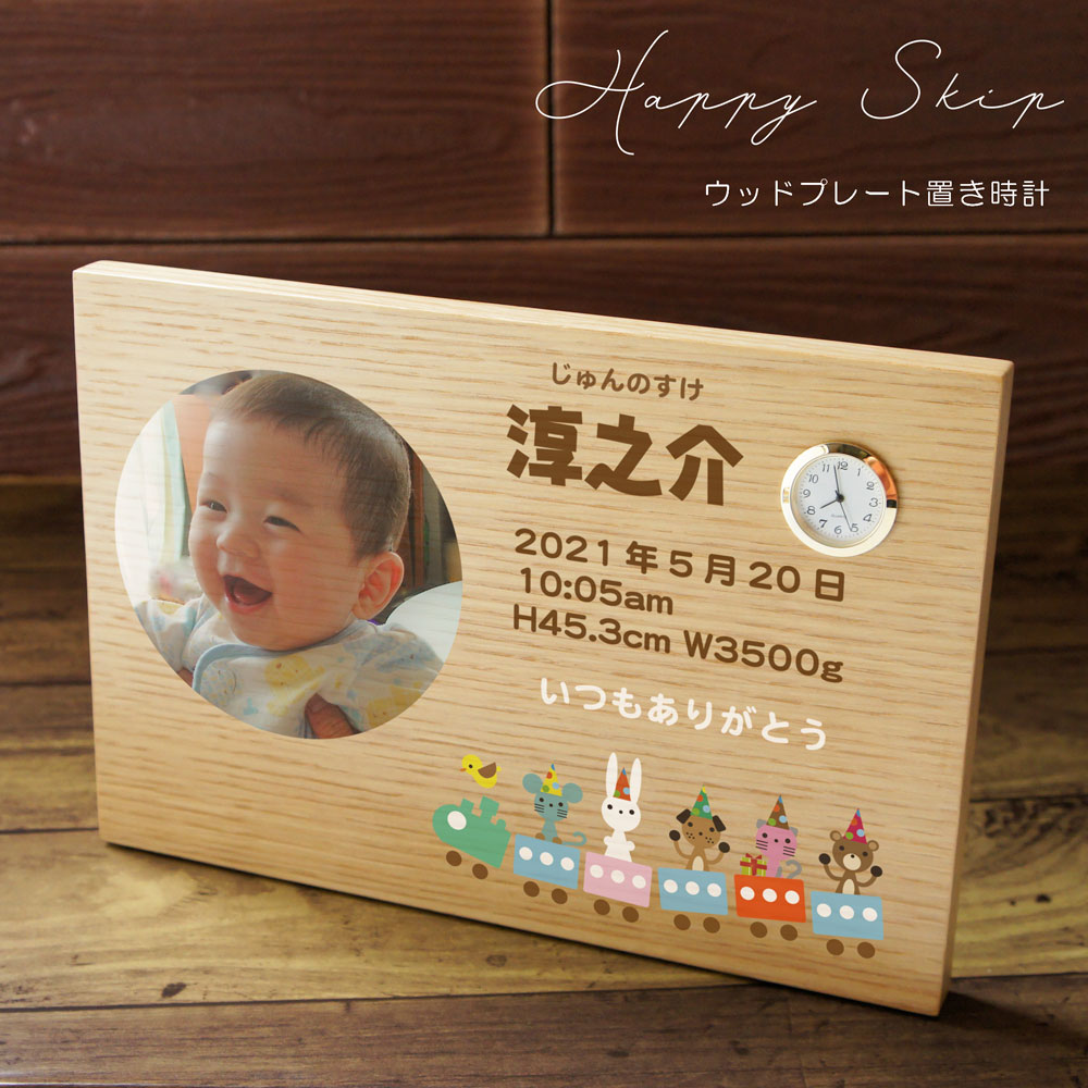 ウッドプレート置き時計 「ハッピースキップ」 出産内祝 命名記念 初節句