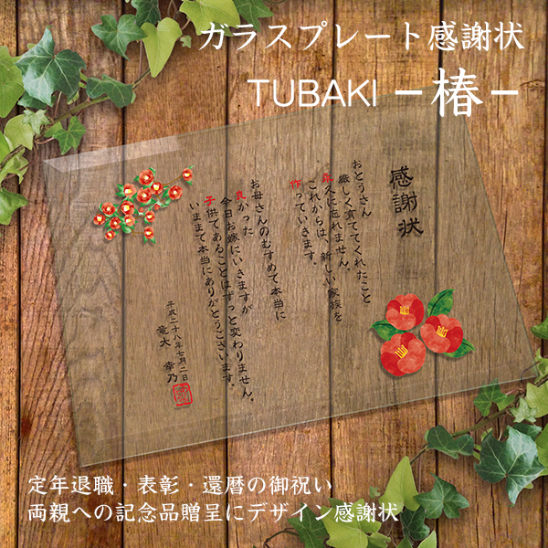 ガラス 感謝状 つばき / デザイン感謝状 子育て感謝状 結婚式両親プレゼント