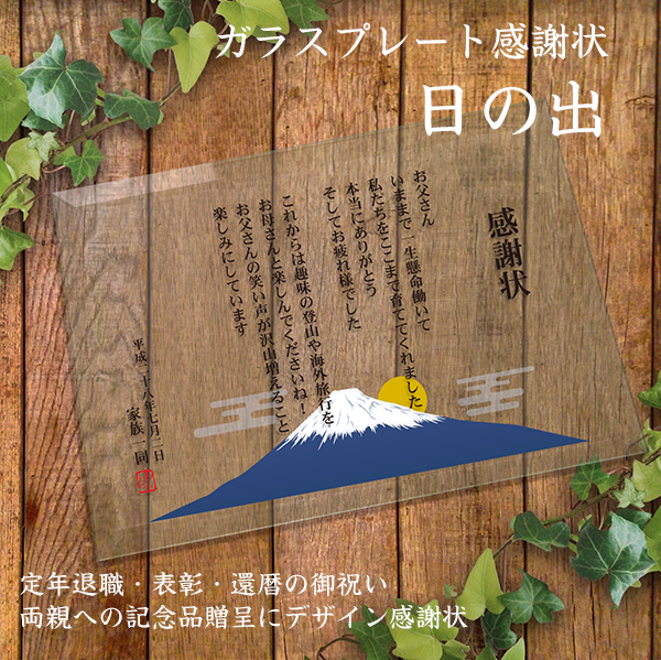 ガラス 感謝状 日の出 / デザイン感謝状 子育て感謝状 結婚式両親プレゼント