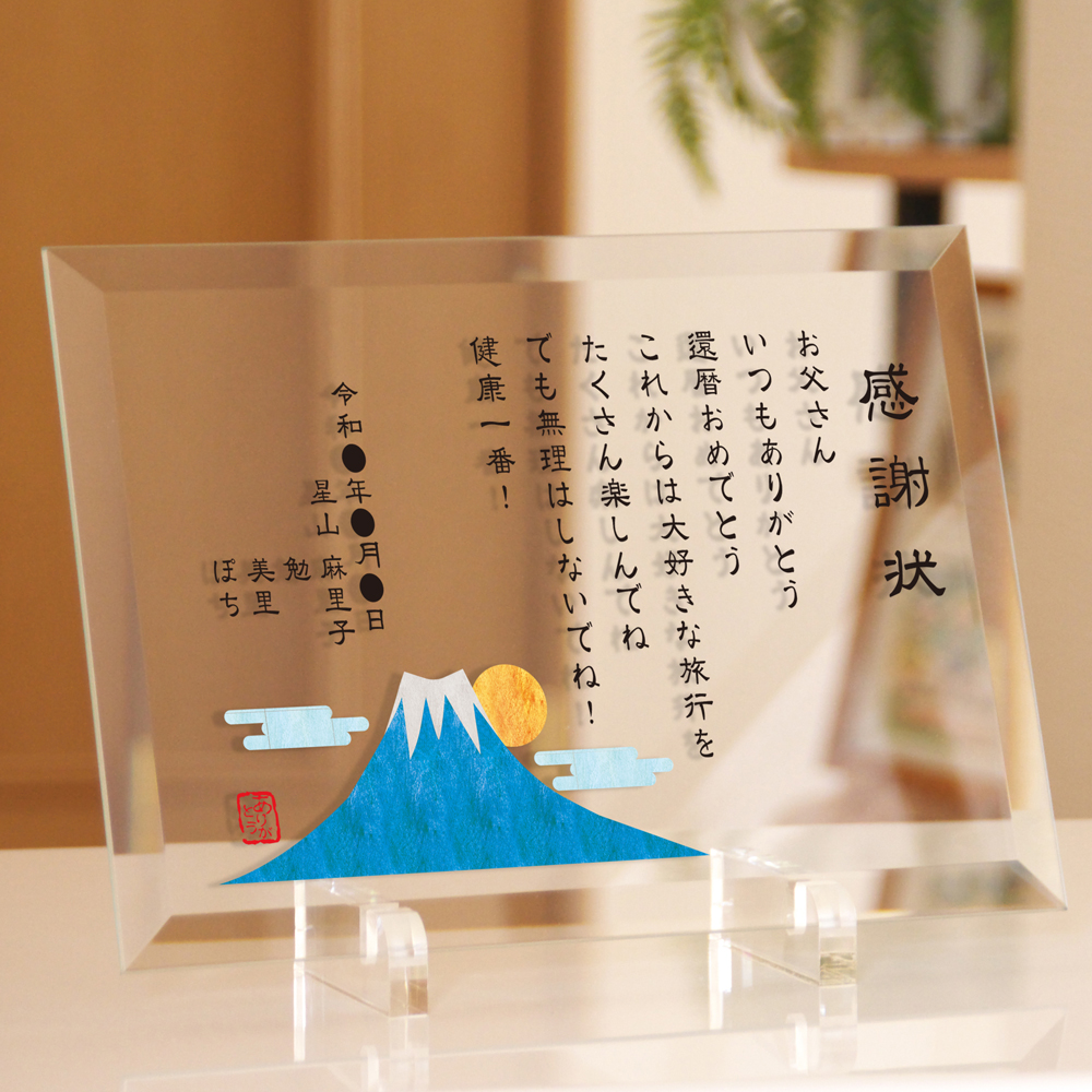ガラス 感謝状 山 / デザイン表彰状 退職祝い 還暦祝い 長寿お祝い