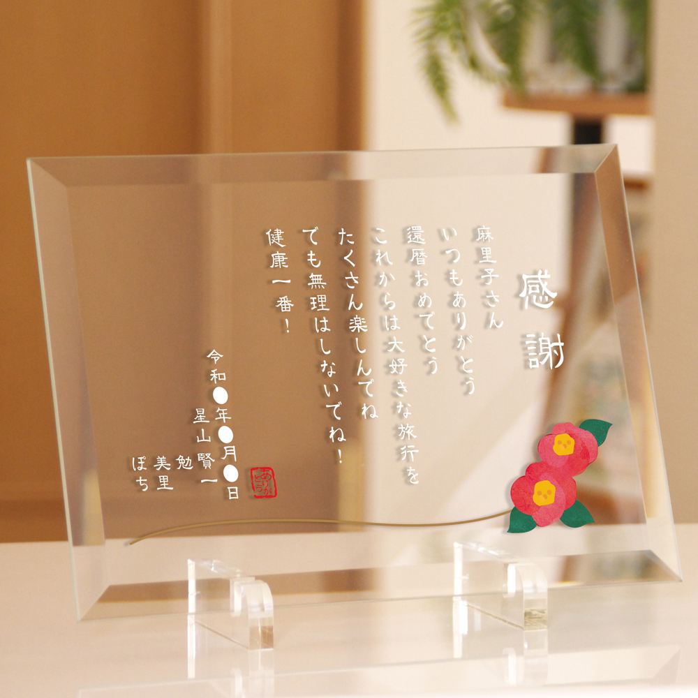 ガラス 感謝状 椿の伝言 / デザイン表彰状 退職祝い 還暦祝い 長寿お祝い