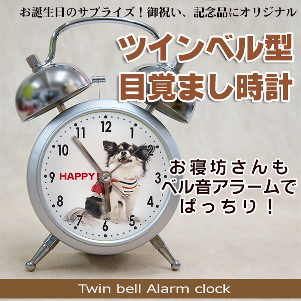 ツインベル型目覚まし時計 (オリジナル時計)　お誕生日のサプライズに