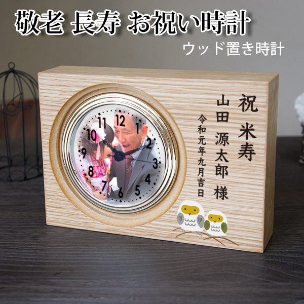 敬老 長寿お祝い時計 ウッド置き時計
