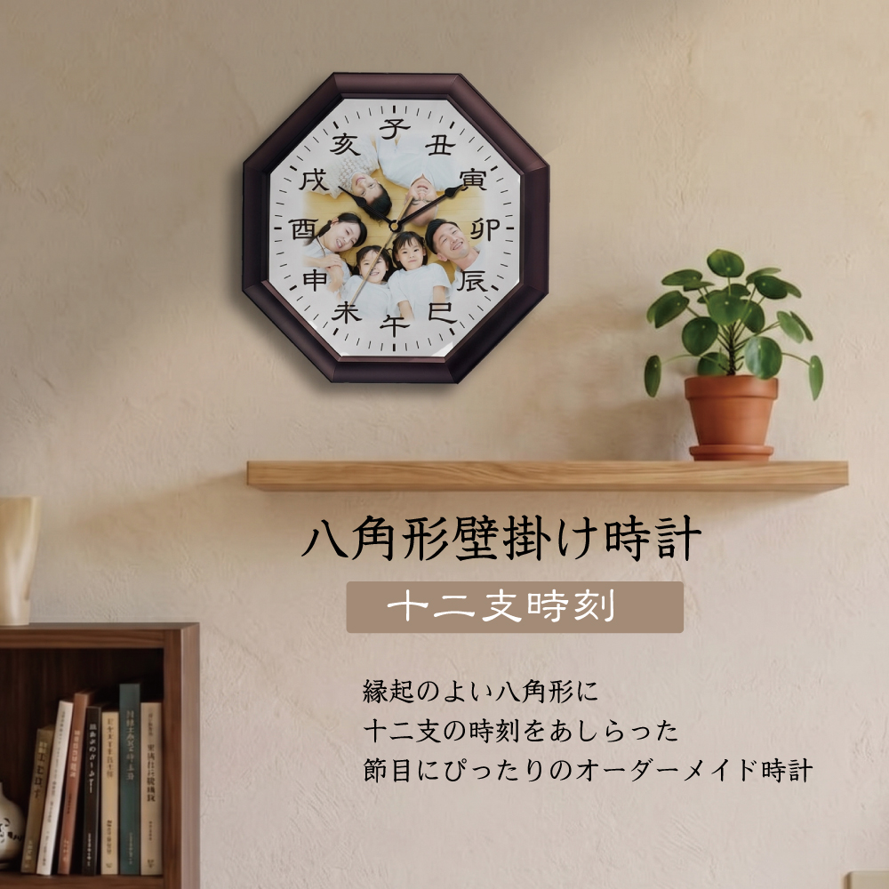 十二支時刻 八角形壁掛け時計　30.2cm 写真やロゴで作るオーダーメイド 時計