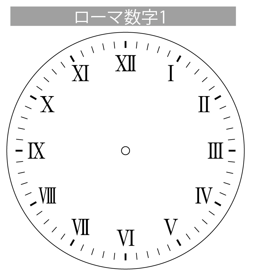 文字盤ローマ数字その1
