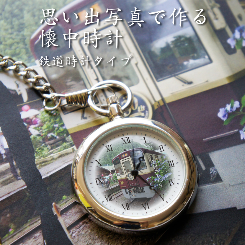 思い出写真で作る オープンフェイス 懐中時計 鉄道時計